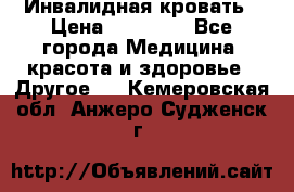 Инвалидная кровать › Цена ­ 25 000 - Все города Медицина, красота и здоровье » Другое   . Кемеровская обл.,Анжеро-Судженск г.